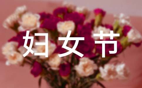 2023年妇女节微信祝福语22句