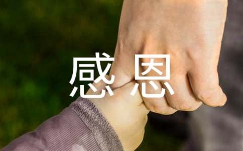 感恩的心詩歌精選