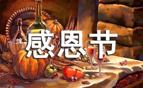 關于感恩節的組詩
