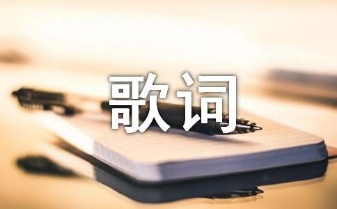 《我要的只是愛》歌詞