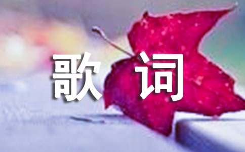 為你而生的歌詞
