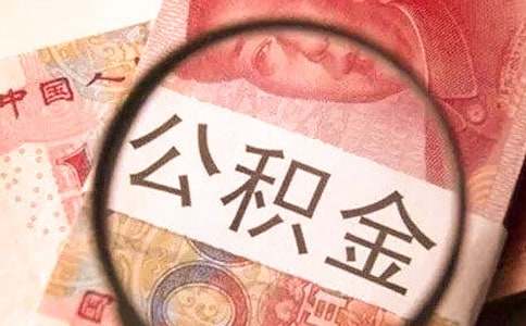 广东珠海个人公积金贷款利率下调