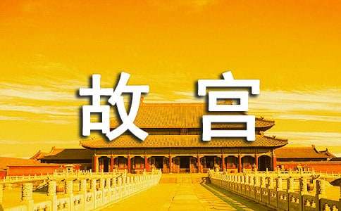 故宫文章-关于北京故宫作文