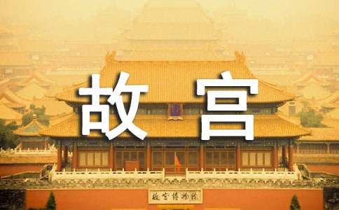 北京故宫导游词合集15篇