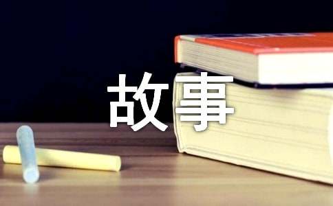 【热门】四年级故事作文汇编7篇