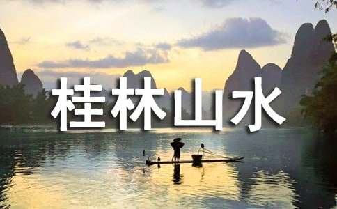 桂林山水优秀课件
