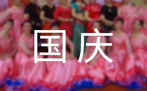 幼兒園國慶創(chuàng)意策劃方案