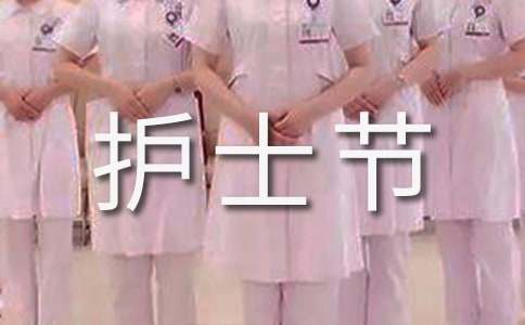 512护士节新闻通讯稿
