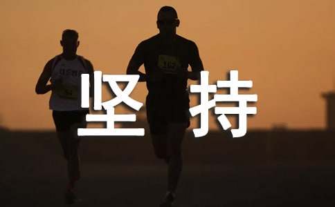 堅持兩個人的幸福散文
