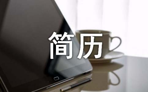 貿(mào)易類空白簡歷