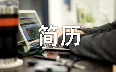 質量管理專業求職簡歷表格