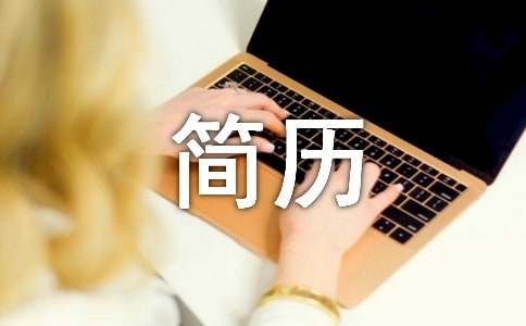 工藝技術員個人求職簡歷表格