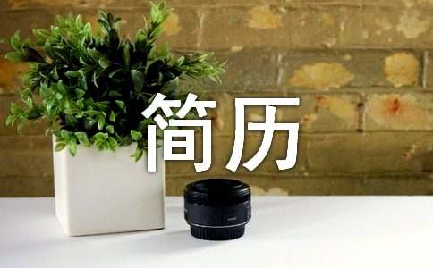 無線電技術(shù)工程師個人簡歷模板