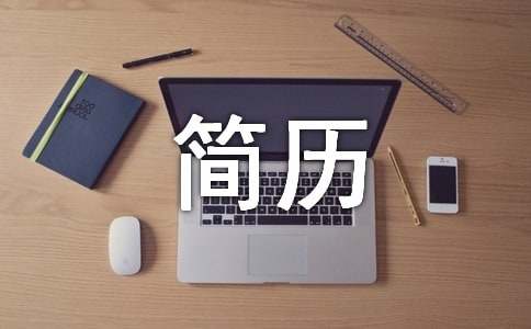 售后技術(shù)支持工程師簡(jiǎn)歷