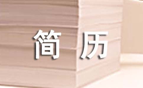 平面设计专业中文简历模板