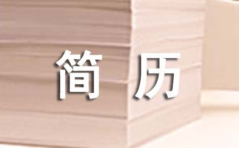 醫(yī)生求職簡歷表格