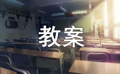 課程改革的突破口--教案創(chuàng)新
