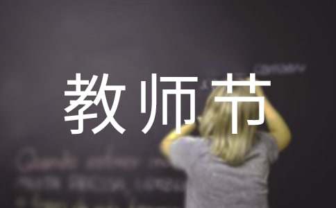 教師節詩歌:是誰優秀演講范文