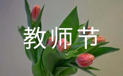 中秋節(jié)和教師節(jié)祝福語