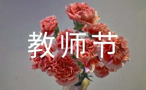 教師節(jié)賀卡優(yōu)美句子
