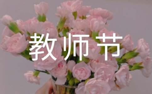 關于教師節獻詩的范文