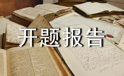 汉语言文学开题报告大纲