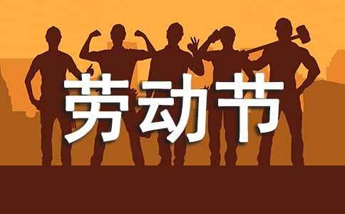 幼兒園勞動節主持詞