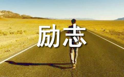 【熱門(mén)】2021年勵(lì)志感悟句子合集68句