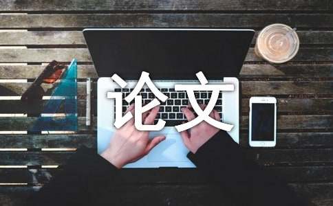 課題選定與題目設計 ――學位論文寫作方法(一) -文秘文書