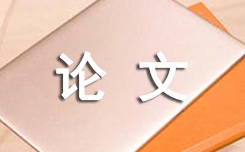 會計本科畢業論文的題目