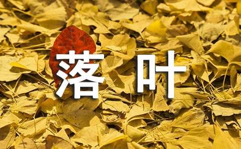 有關落葉的詩歌
