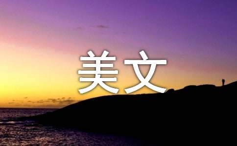 遇見開始的美文