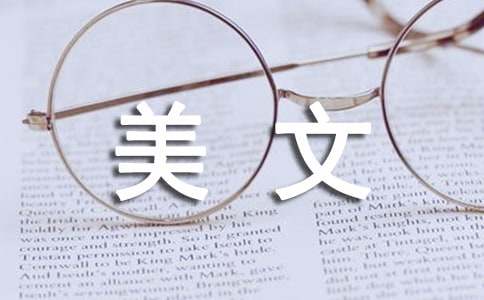 明天到底還有多遠美文隨筆