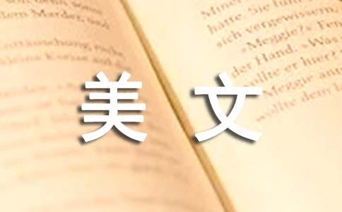 都是你抒情美文