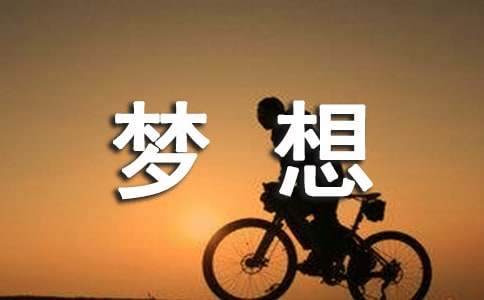 關于夢想的小學生詩歌