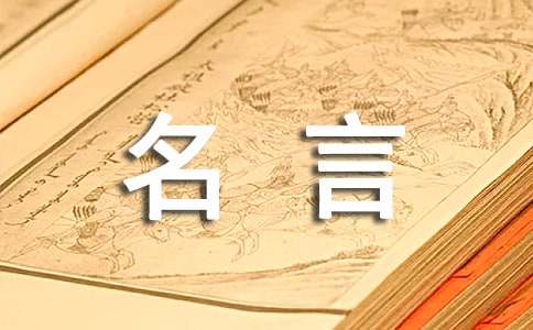 中国古代的名人爱国名言