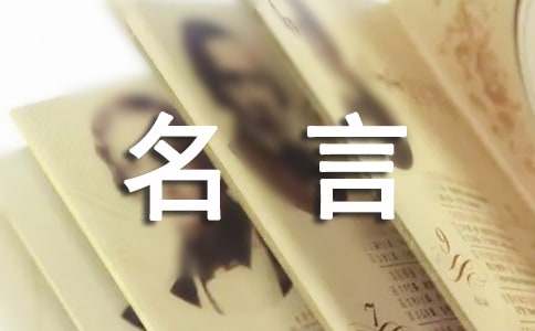 錢的名言名句有哪些