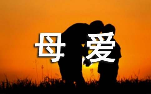 母愛永恒的詩歌范文