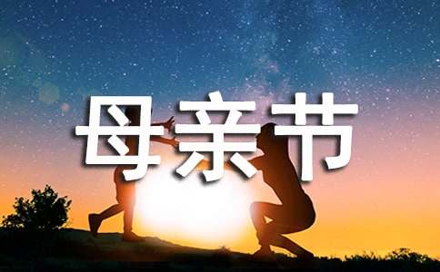 贊美母親節的詩歌