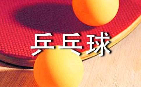 【实用】乒乓球比赛的作文汇编6篇