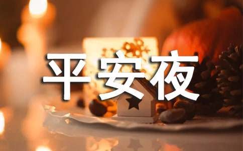 平安夜寄語