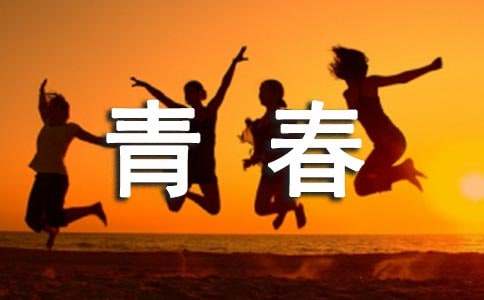 青春一陣繁華詩歌欣賞