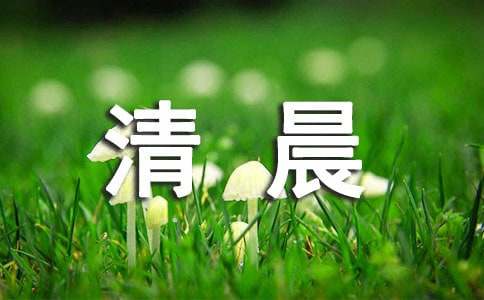 清晨