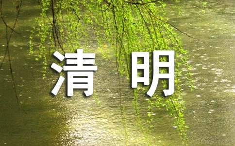 望清明詩歌