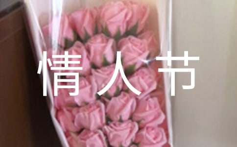 關于情人節的詩篇