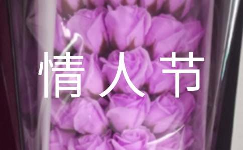 情人節散文詩賞析