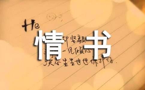 異地戀情書(shū)集錦11篇