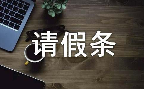 有事缺席活動請假條