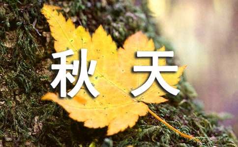 秋天的詩日記