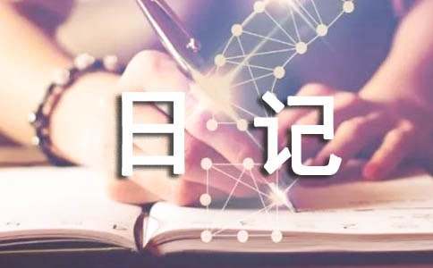 七年級暑假日記:我的`暑假生活